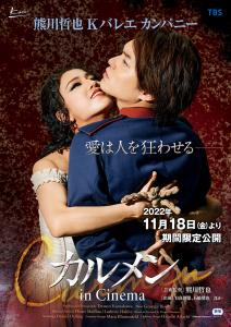 熊川哲也 Kバレエ カンパニー「カルメン in Cinema