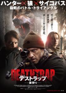 デストラップ／狼狩り - 作品情報・映画レビュー -