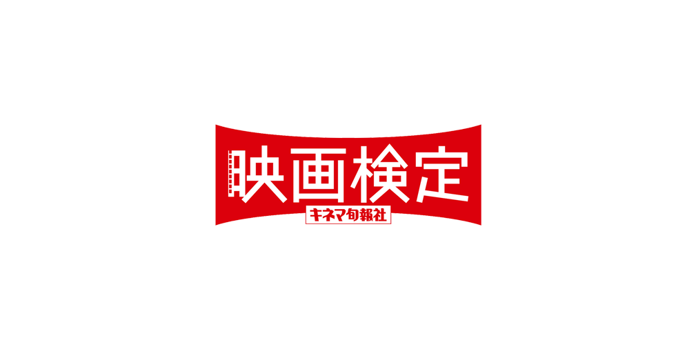 映画検定