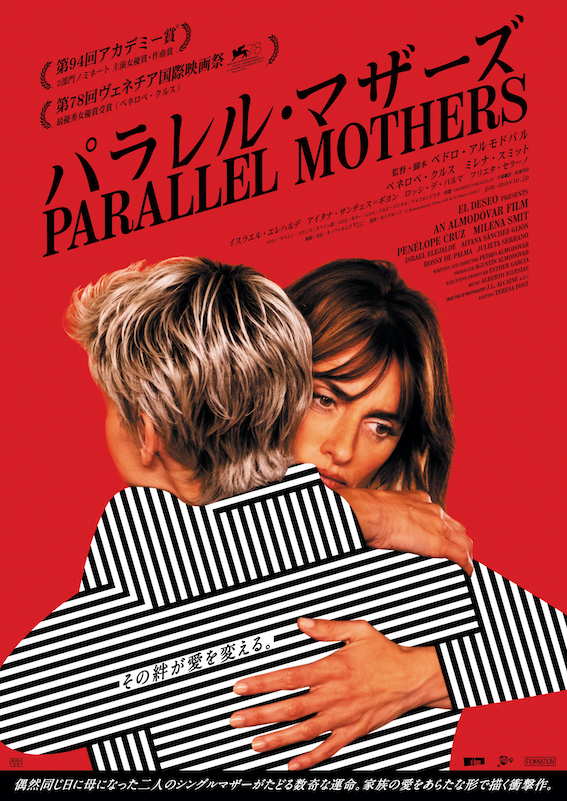 アルモドバル監督 × ペネロペ・クルス主演。2人のシングルマザー