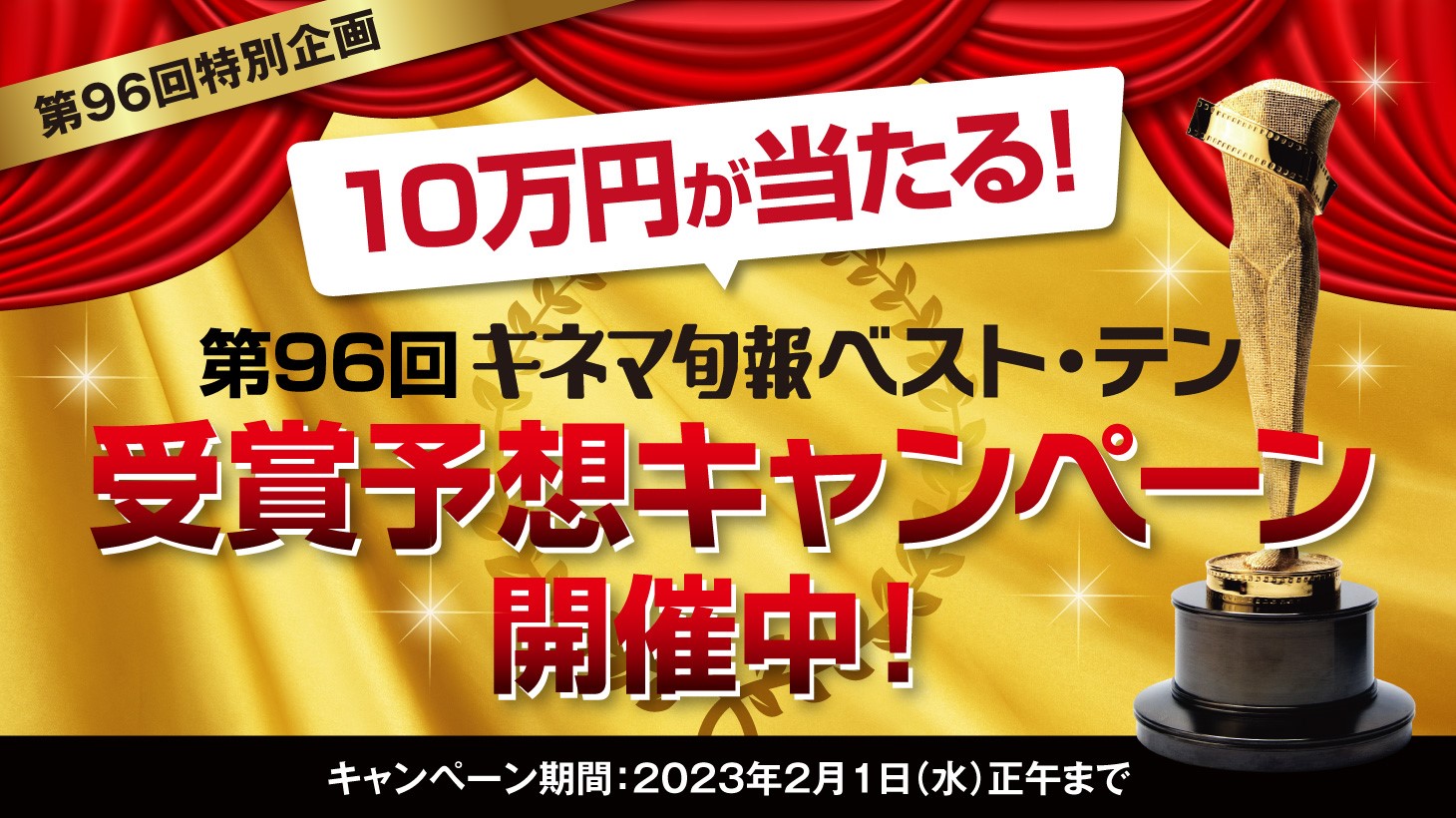 第96回キネマ旬報ベスト・テン」受賞予想キャンペーン開催 第96回キネマ旬報ベスト・テン」受賞予想キャンペーン開催