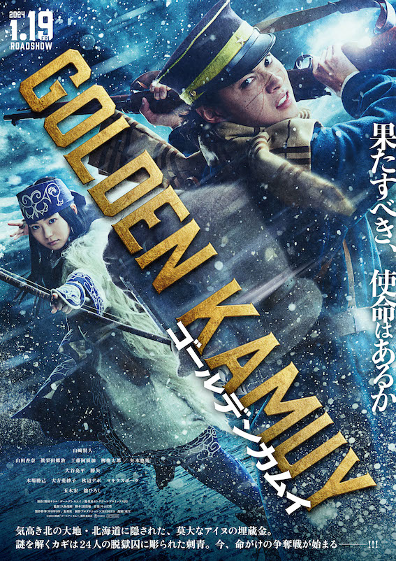実写映画「ゴールデンカムイ」来年1.19公開。山﨑賢人らキャスト情報