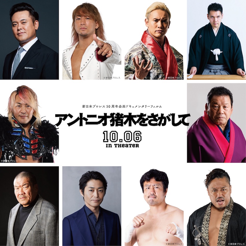 アントニオ猪木をさがして」、プロレス界内外の大物がずらり出演