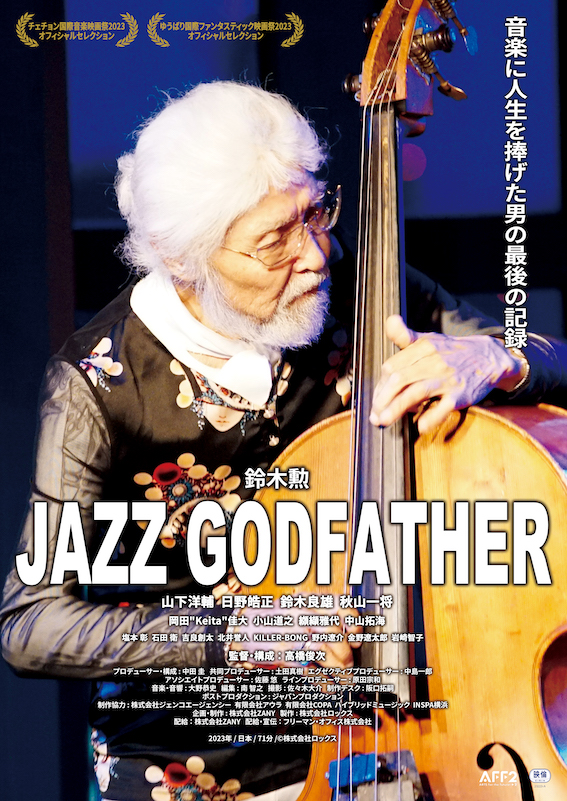 世界的ジャズベーシストの鈴木勲に迫る「JAZZ GODFATHER」、予告編公開