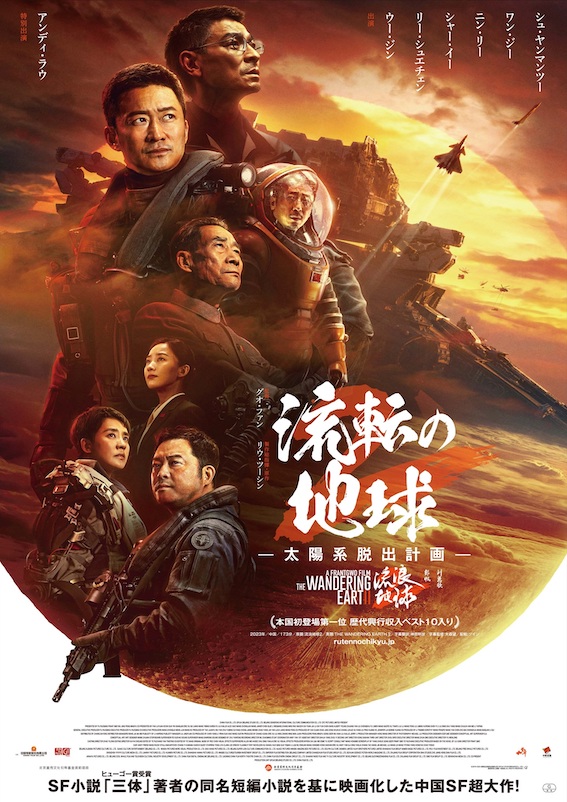 三体』著者のSF小説を映画化。中国発の超大作「流転の地球 -太陽系脱出