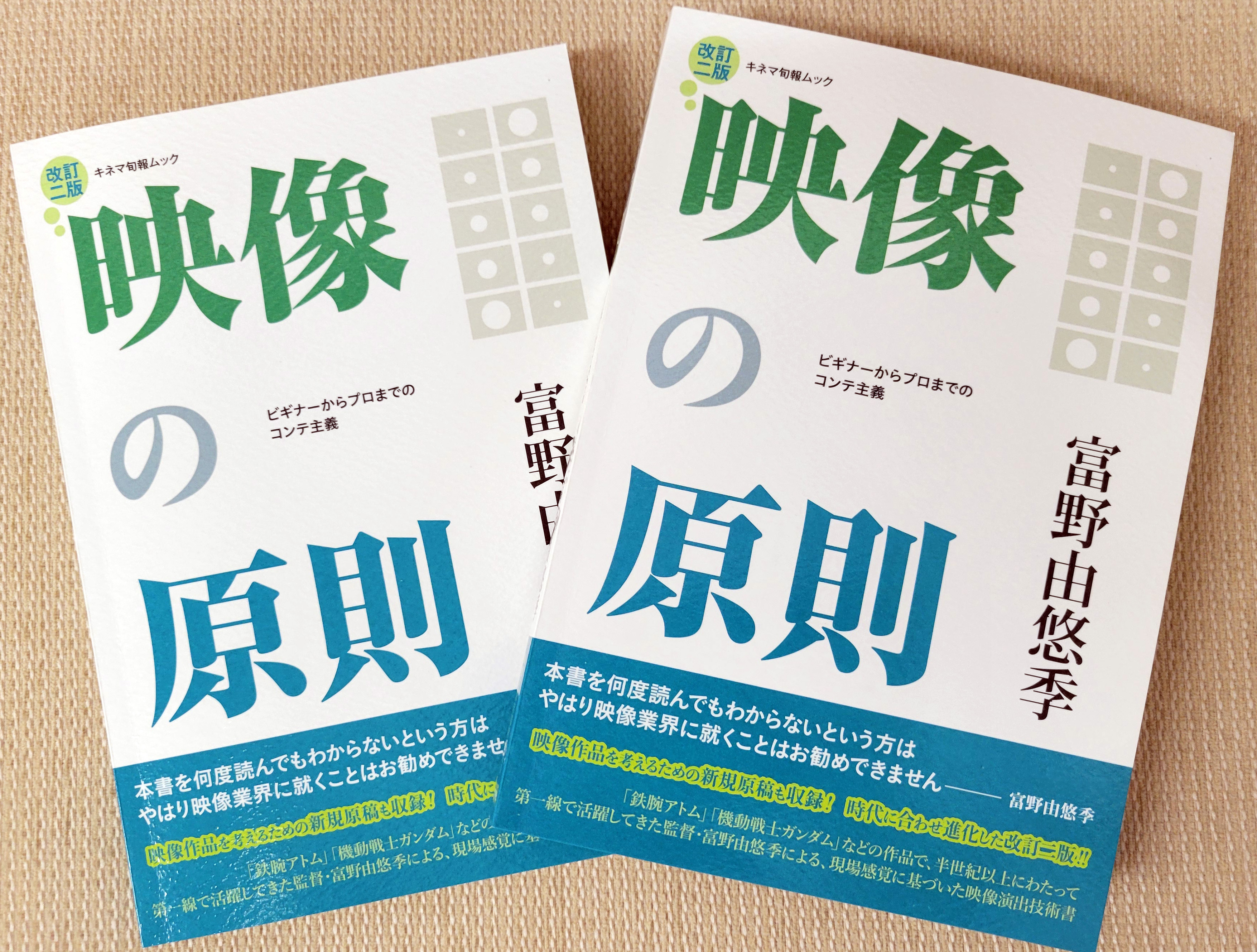 富野由悠季・著『映像の原則 改訂二版 』11月5日発売！ |キネマ旬報WEB