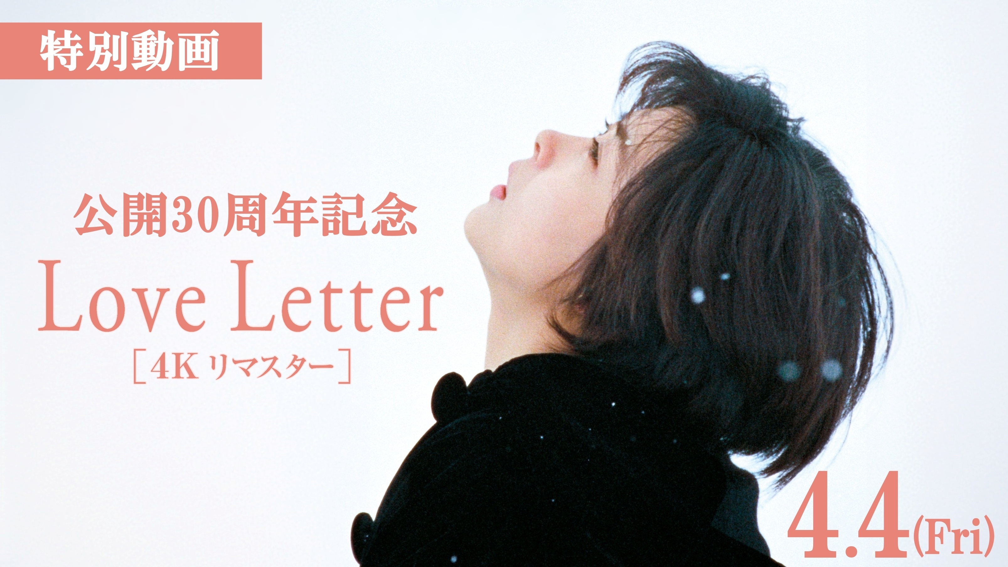 中山美穂主演『Love Letter』公開30周年4Kリマスター上映、岩井