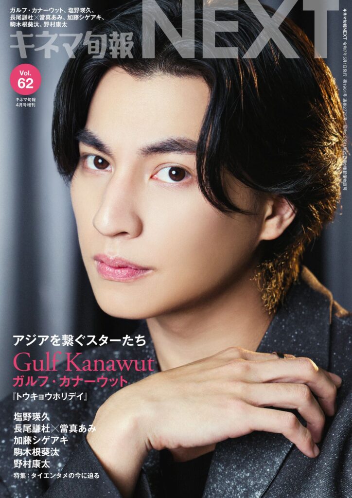 タイのスーパースター、ガルフ・カナーウットが 『キネマ旬報NEXT Vol