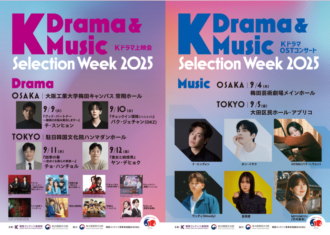 無料ご招待】『K Drama & Music Selection Week 2025』、9/4から東京と