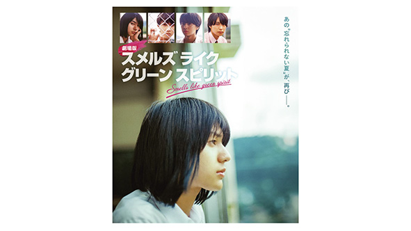 映画「劇場版 スメルズ ライク グリーン スピリット」Blu-ray が8/20に