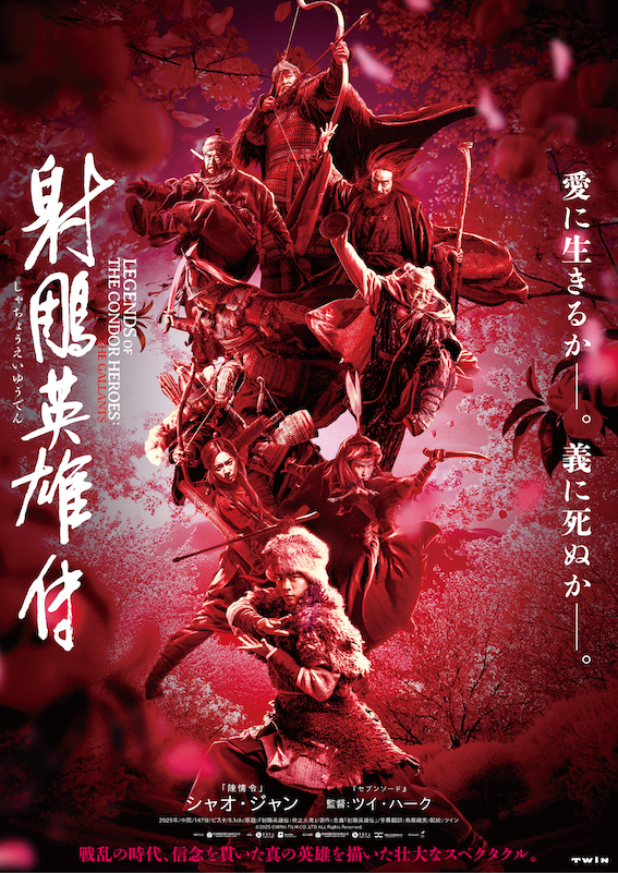 金庸の武侠小説をツイ・ハーク監督×シャオ・ジャン主演で新たに映画化